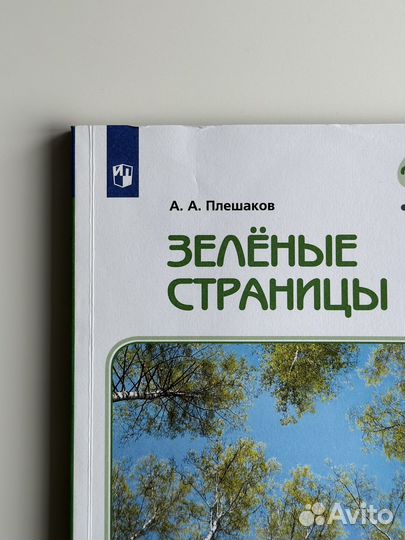 Книга «Зеленые страницы» Плешаков А.А