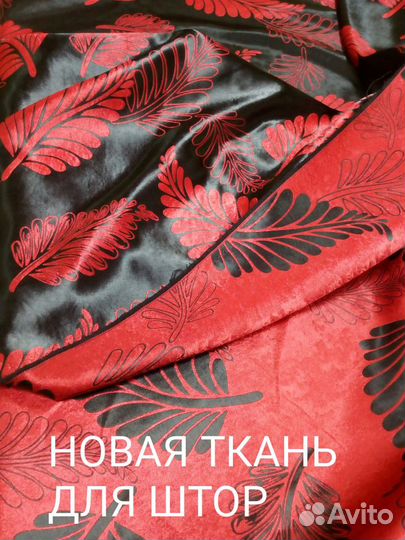 Ткань для штор