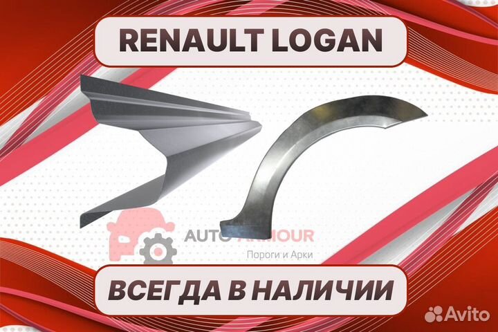 Арки Renault Logan ремонтные кузовные