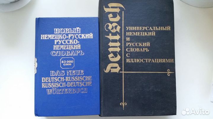 Немецко русский словарь