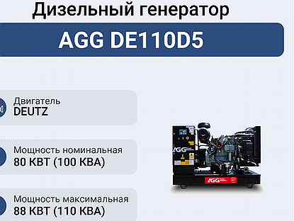 Дизельный генератор AGG DE110D5