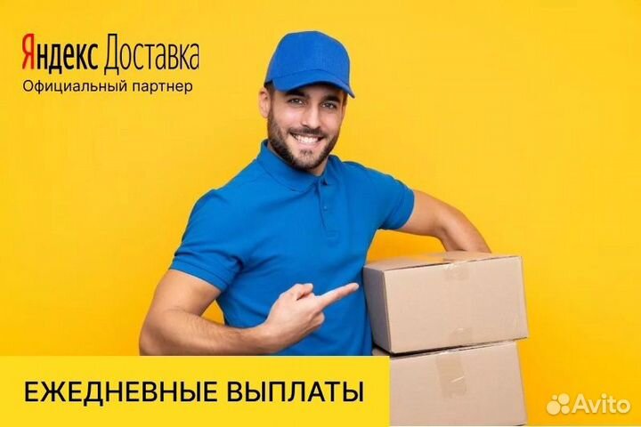 Курьер Яндекс.Про на личном авто
