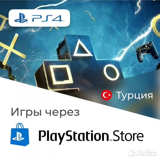 PS Plus / EA Play / Покупка игр Турция