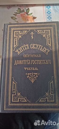 Жития святых Дмитрия Ростовского
