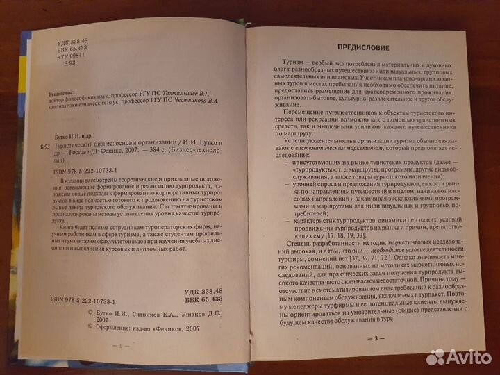 Туристический бизнес. Бутко И.И
