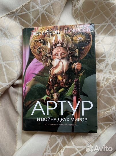 Книга Артур и войны двух миров