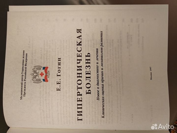 Гипертоническая болезнь Гогин