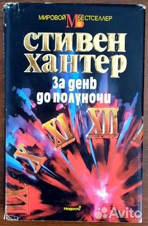 За день до полуночи. Стивен Хантер