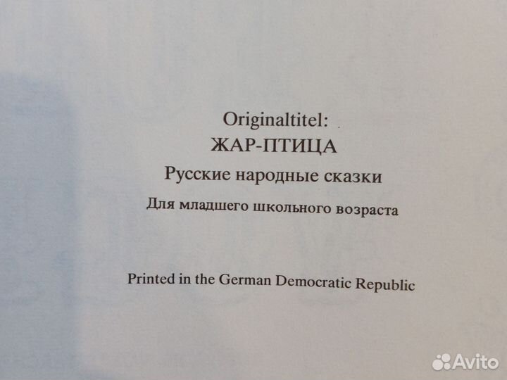 Книга детская на немецком языке 1973 Жар-птица