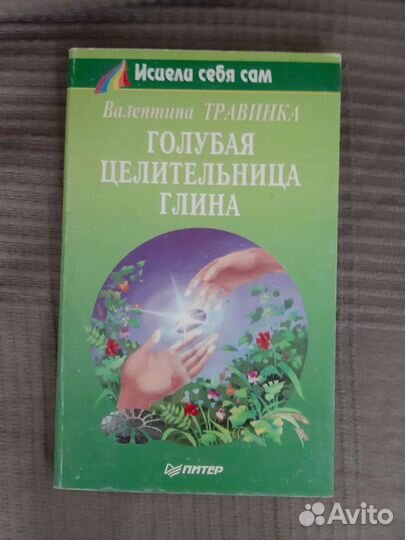 Исцели себя сам и Луиза Хей