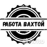 Разнорабочий (вахта, проживание, питание)