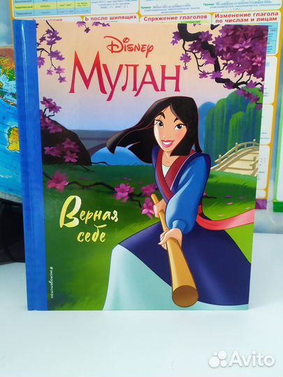 Книга детская. Мулан. Верная себе. Новая