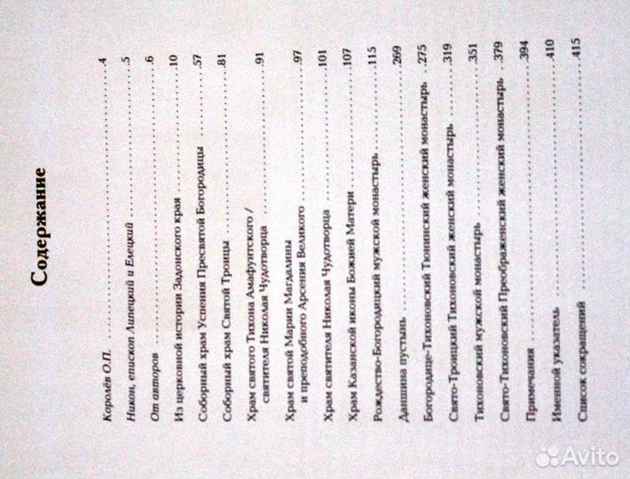 Книга Храмы и монастыри Липецкой и Елецкой Епархии