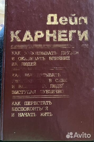 Книга дейл карнеги