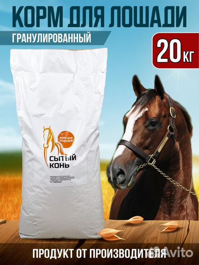 Корм для лошадей гранулированный 