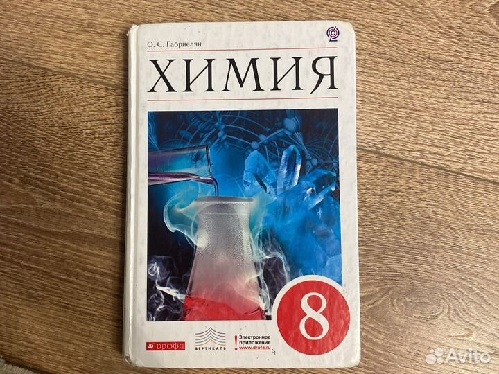 Габриелян химия 8 класс