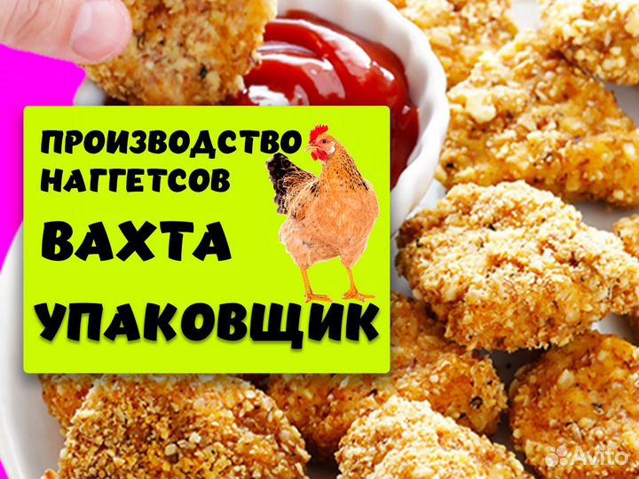 Упаковщик Вахта 20 смен производство наггетсов