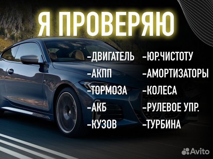 Подбор авто Комплексный осмотр