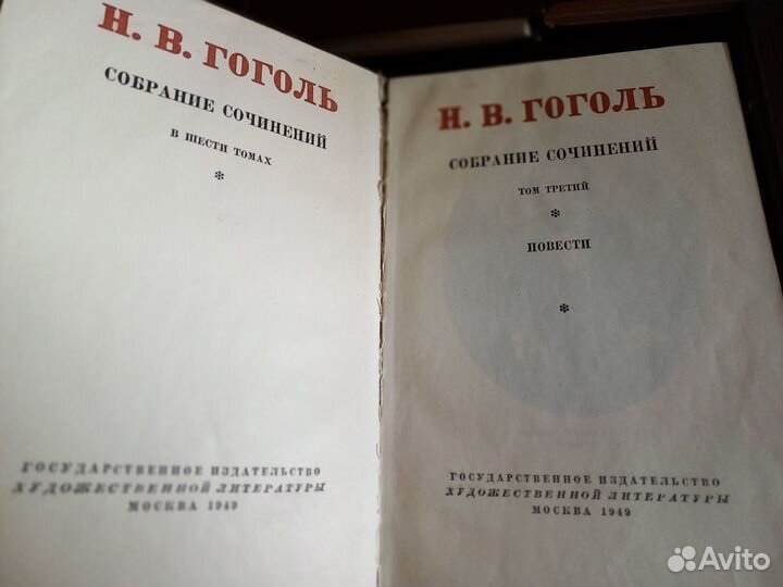 Н.Гоголь Собрание сочинений 1949-1950 гг