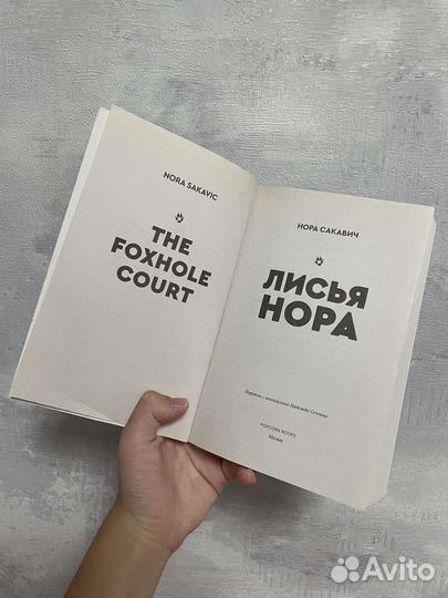 Книга лисья нора