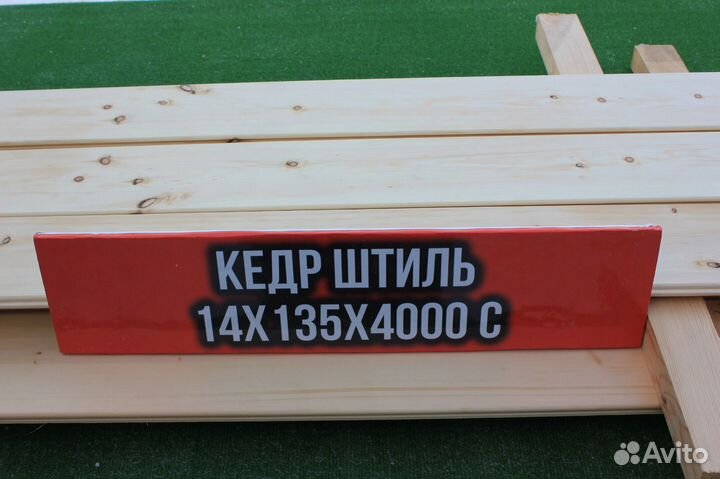 Вагонка Кедр Штиль 14*135*4000 С