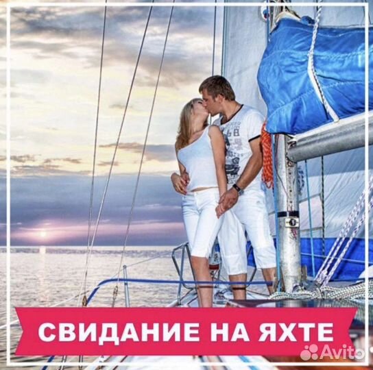 Свидание на Яхте, предложение 