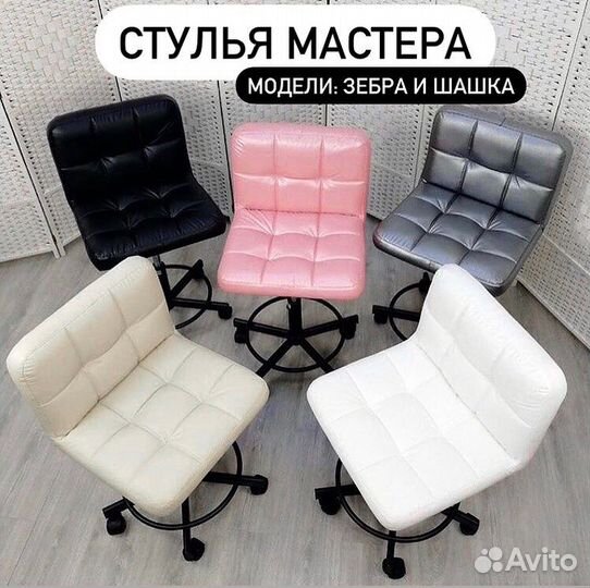 Стул для мастера