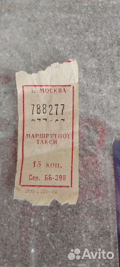 Советский билет на проезд по г. Москве