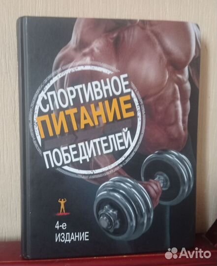 Книга Спортивное питание победителей