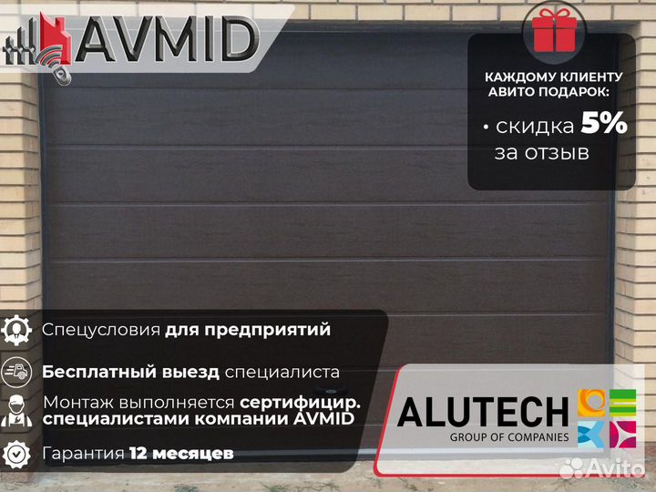 Секционные ворота для гаража alutech