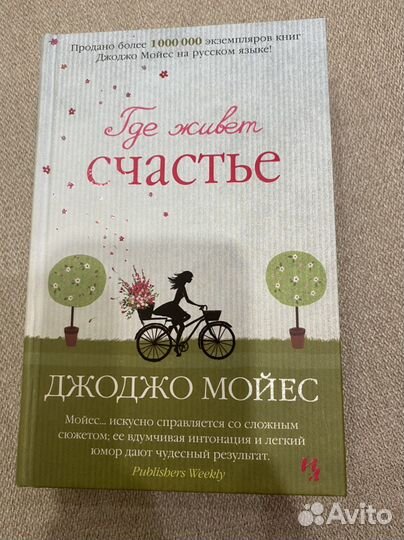 Книга где живет счастье Джоджо Мойес