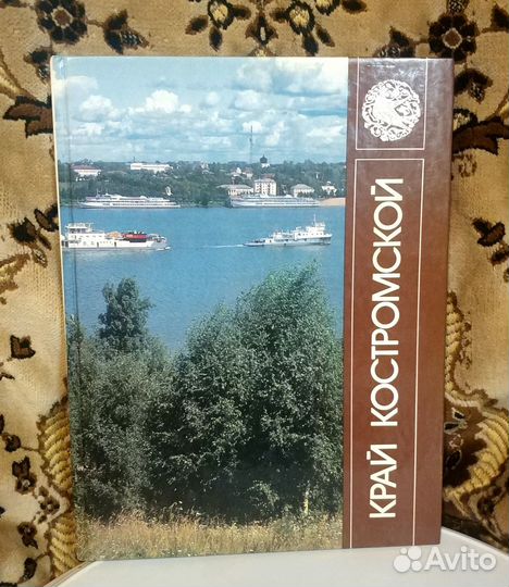Фотоальбом Край Костромской 1988 года