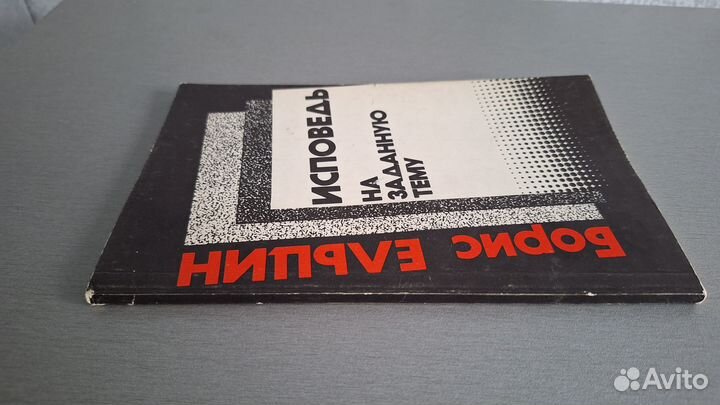 Книга Ельцин Исповедь