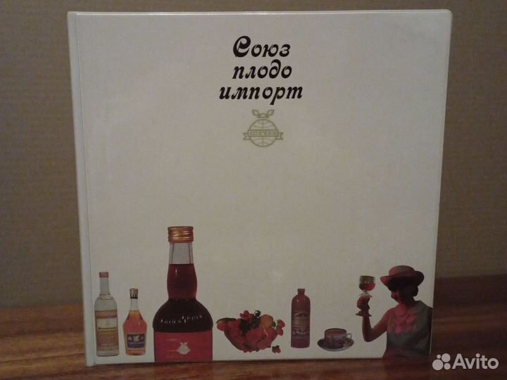 Каталог Союзплодоимпорт