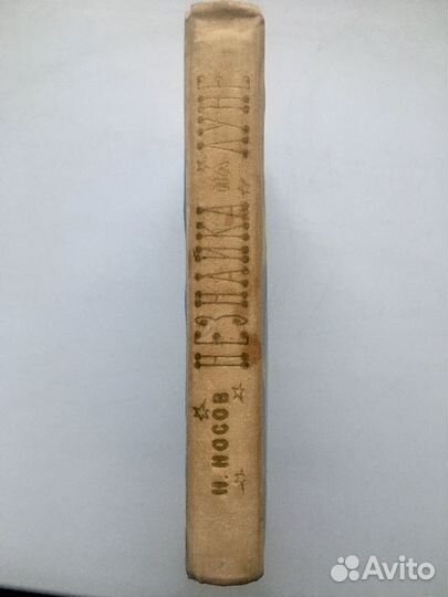 Незнайка на луне 1976г - оригинал в целлофане