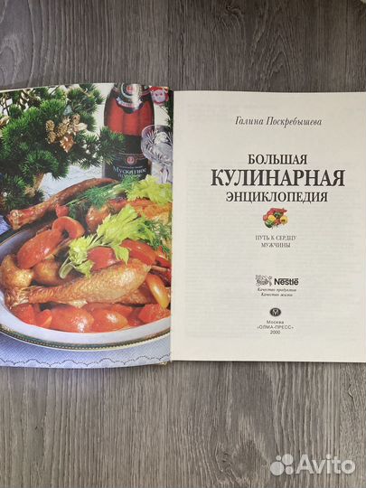 Большая кулинарная энциклопедия.Г.И. Поскребышевой