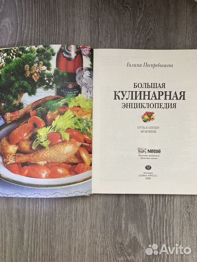 Большая кулинарная энциклопедия.Г.И. Поскребышевой