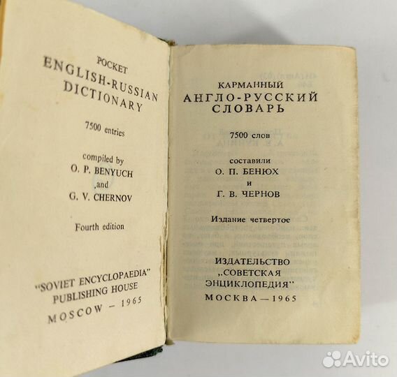 Англо-русский словарь. Миниатюрное издание. 1965 г