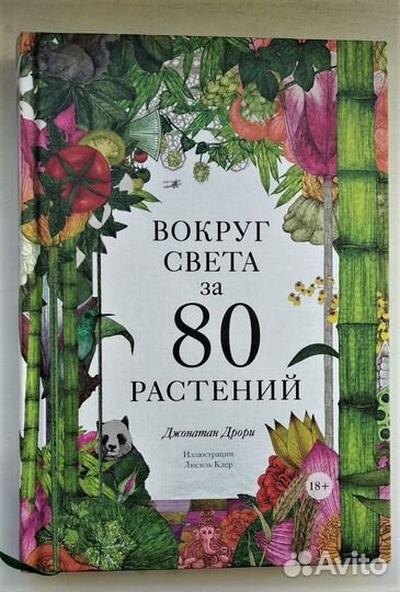Вокруг света за 80 растений. Джонатан Дрори