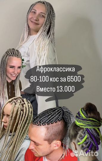 Косы. Афроприческа. Афроклассика