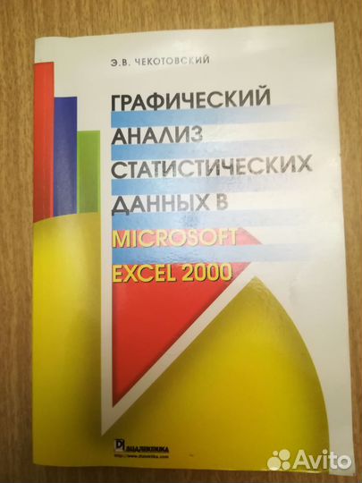 Графический анализ статистических данных в