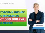 Готовый бизнес, прибыль от 500 000 руб. в месяц