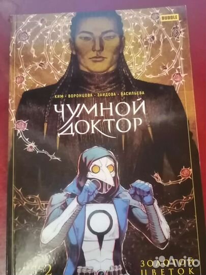 Чумной доктор золотой цветок