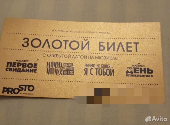 Золотой билет Мюзиклы номинал 7000