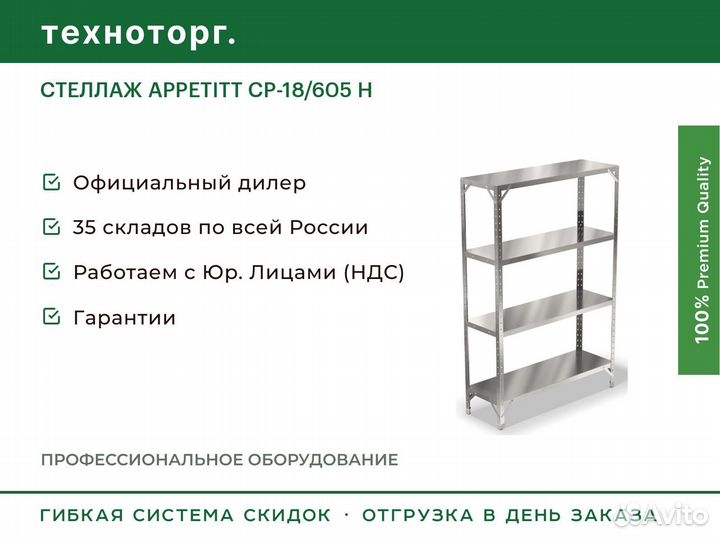 Стеллаж appetitt ср-18/605 Н