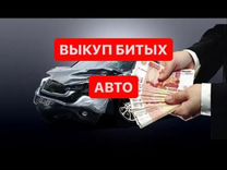 Выкуп автомобилей