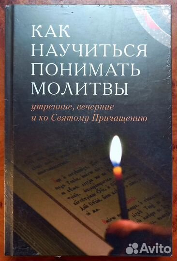 Как научиться понимать молитвы