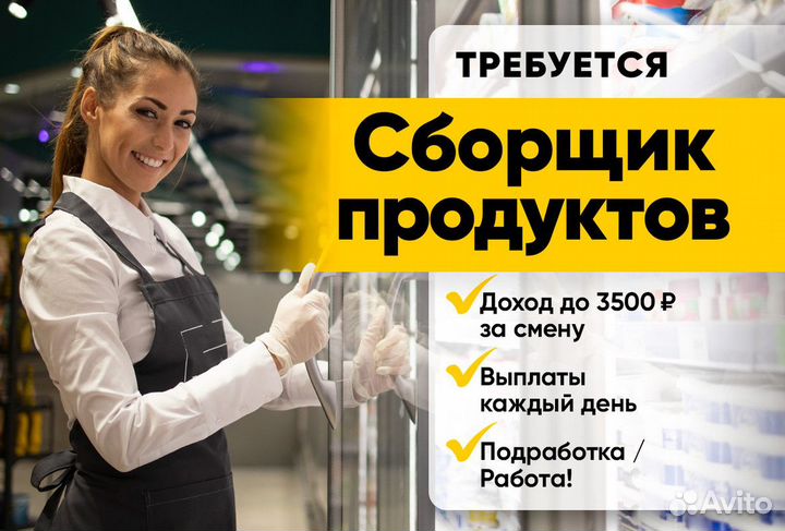 Сборщик продуктовых заказов м. Черкизовская