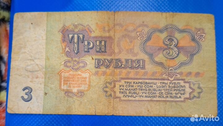 Три рубля 1961 год СССР