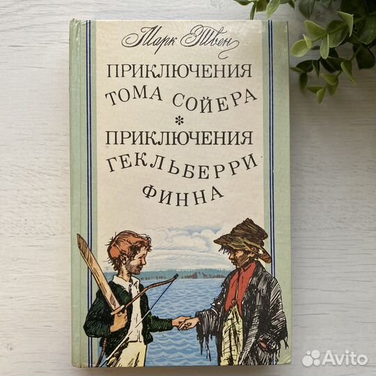 Приключения Тома Сойера Марк Твен